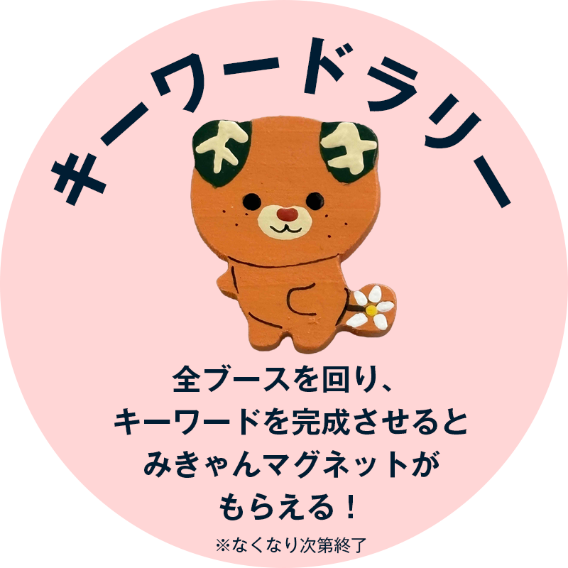 キーワードラリー みきゃんマグネット
